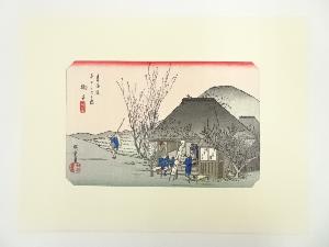 歌川広重　東海道五十三次　鞠子　手摺木版画